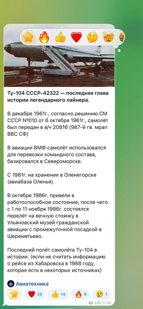 Пост о судьбе самолёта Ту-104 СССР-42322 с датами и номерами документов