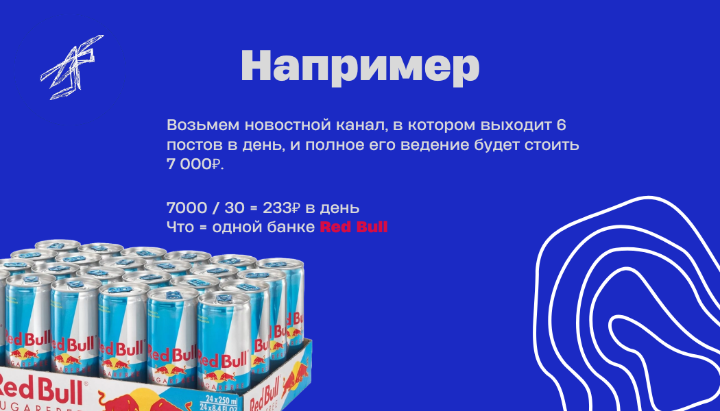 Слайд «Например»: расчёт стоимости ведения канала