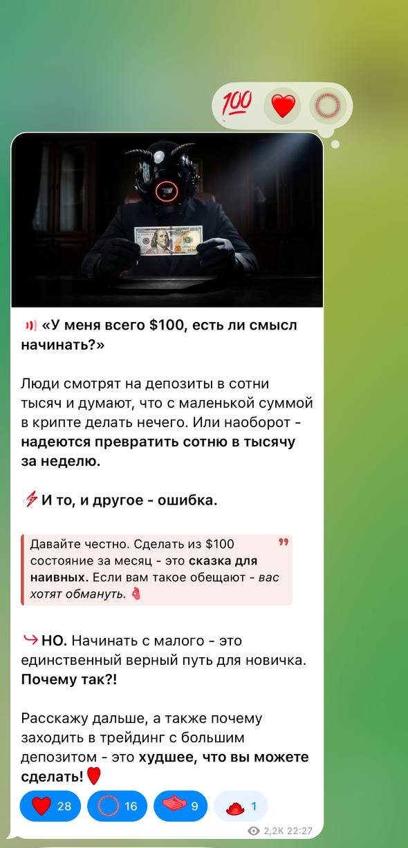 Пост «У меня всего $100, есть ли смысл начинать?»