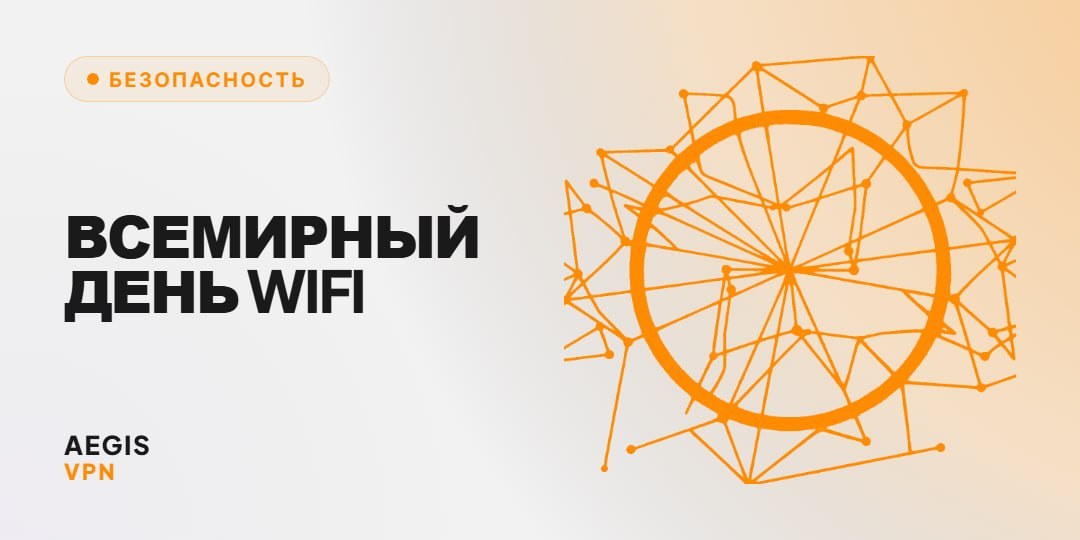 Обложка AEGIS VPN: всемирный день Wi-Fi