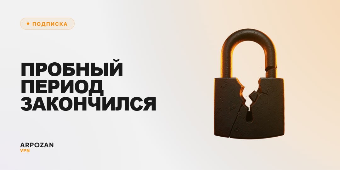 Обложка ARPOZAN VPN: пробный период закончился