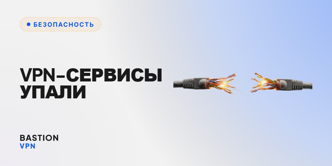 Обложка статьи BastionVPN: VPN-сервисы упали