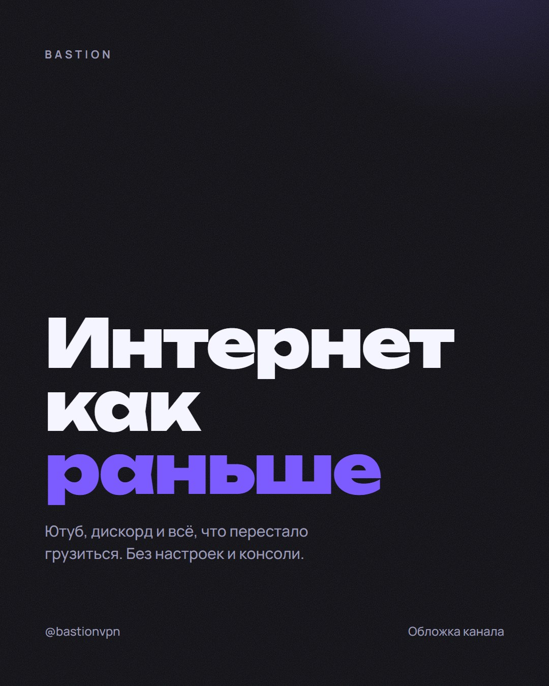 Обложка канала BastionVPN