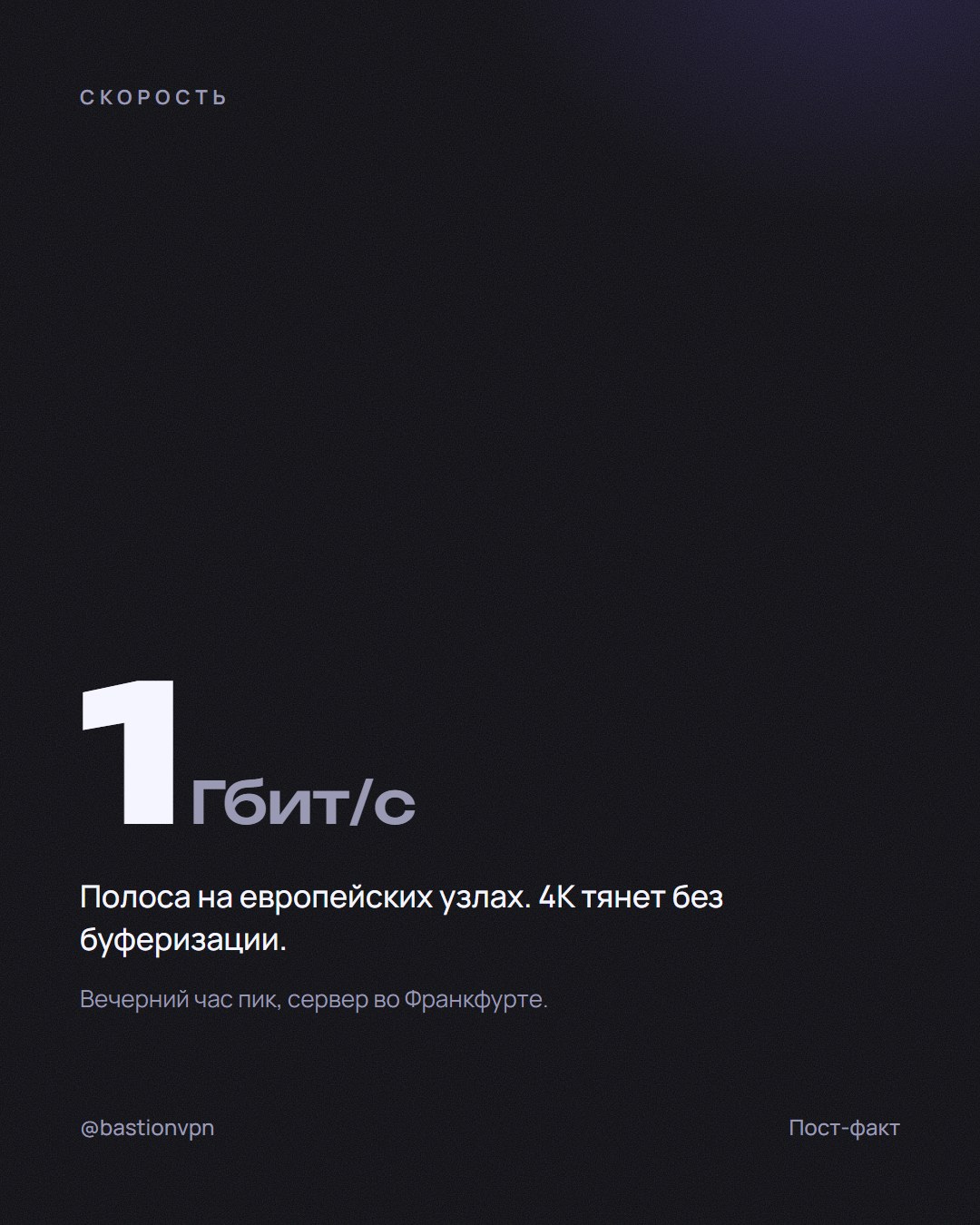 Пост-факт о скорости